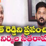 Nirmala Sitaraman Appriciate to Cm Revanth