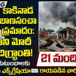 modi announces ex-gratia for kakinada fire accident victims