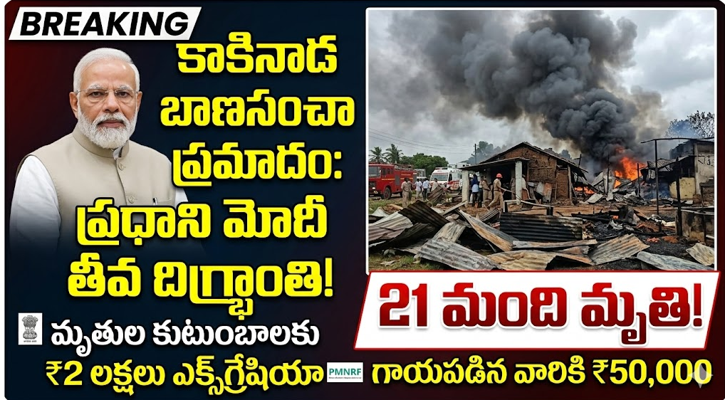 modi announces ex-gratia for kakinada fire accident victims