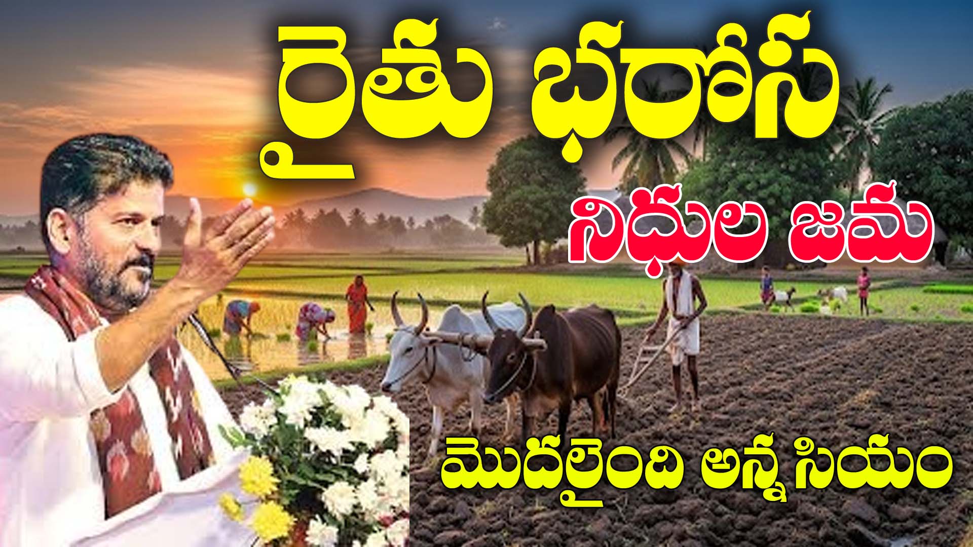 Telangana Rythu Bharosa Release Date Announced