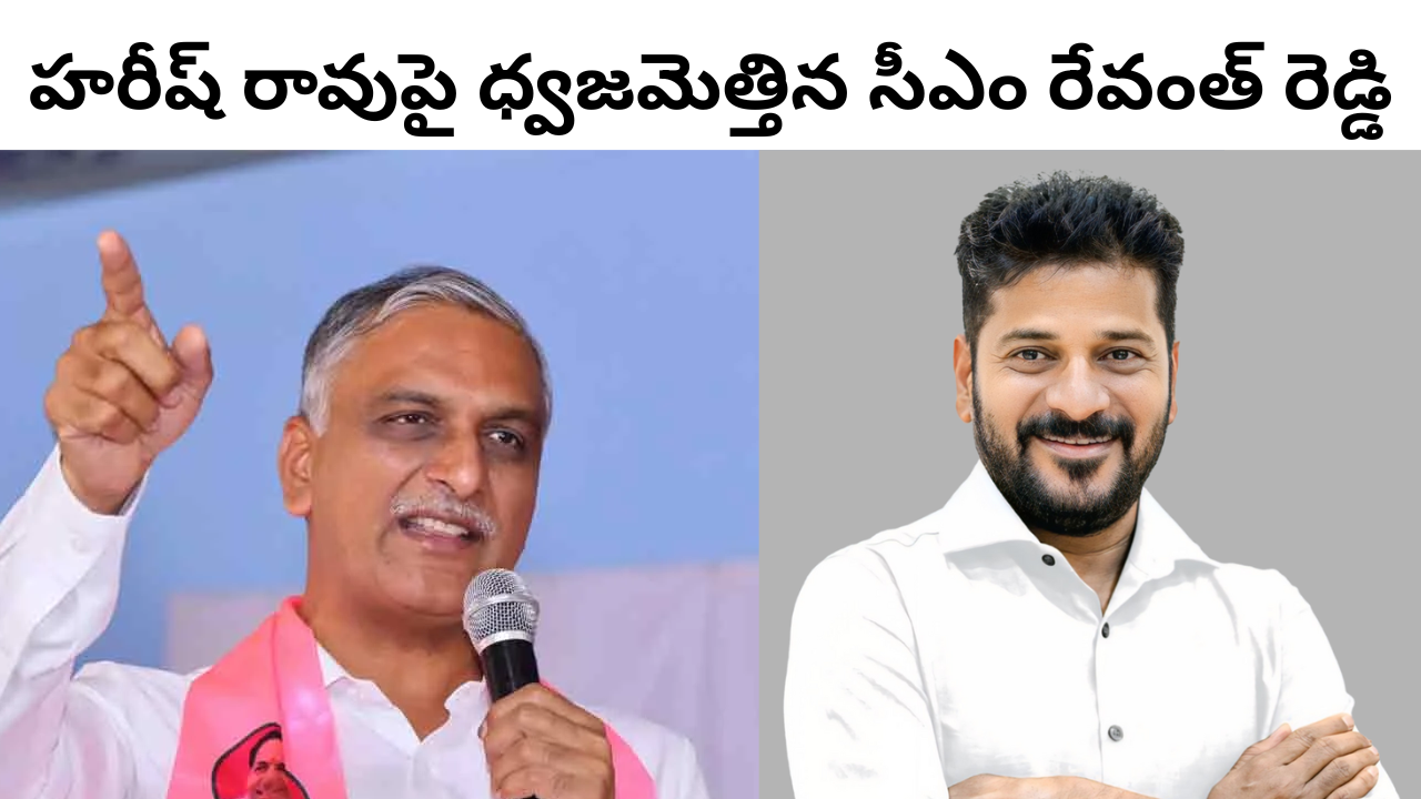 Cm Revanth Reddy Fire on BRS Harish Rao