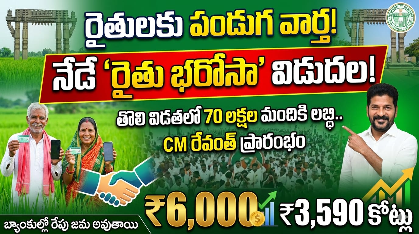 telangana-rythu-bharosa-funds-release-cm-revanth-reddy-narmetta