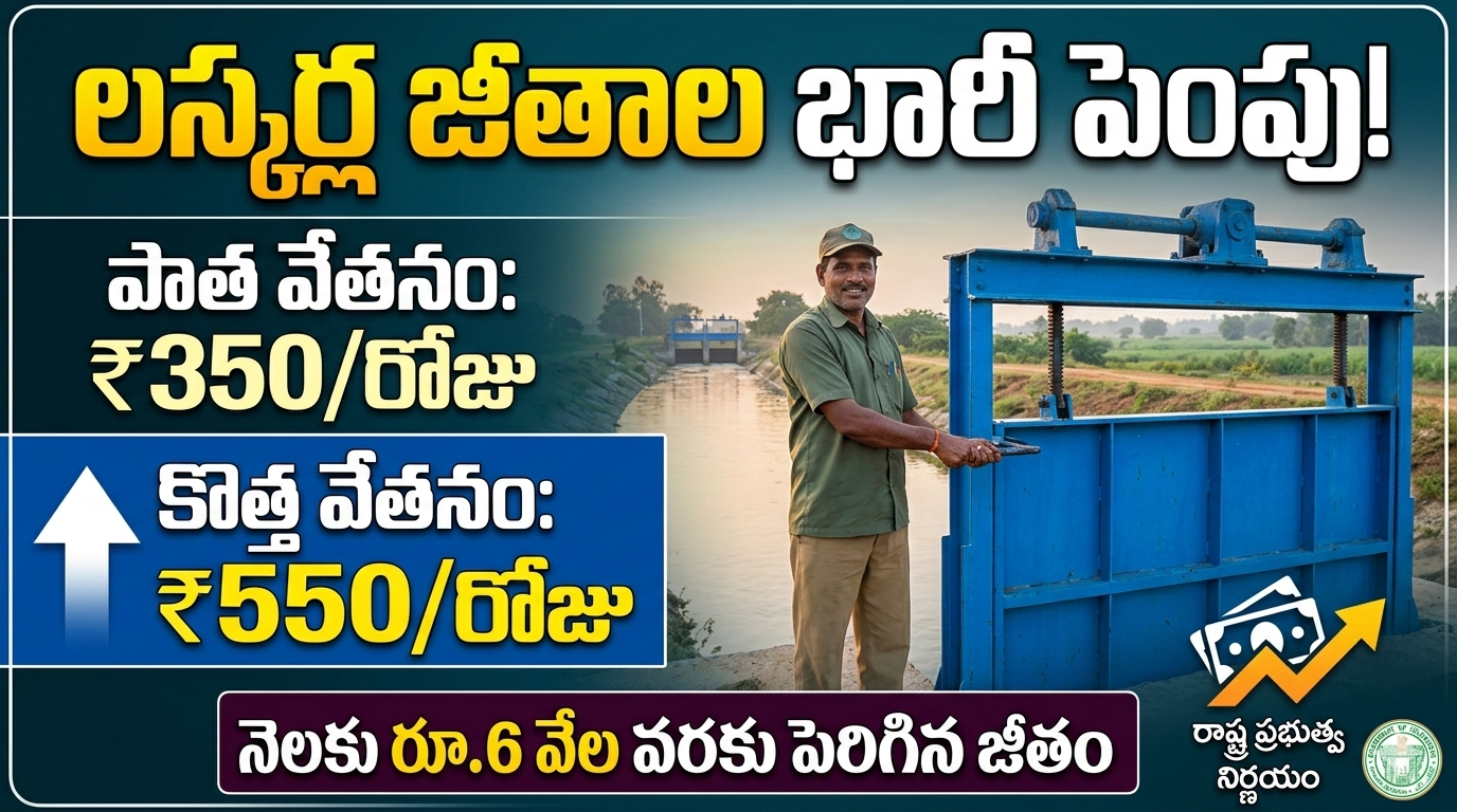 telangana-water-resources-department-outsourcing-lashkar-salary-hike