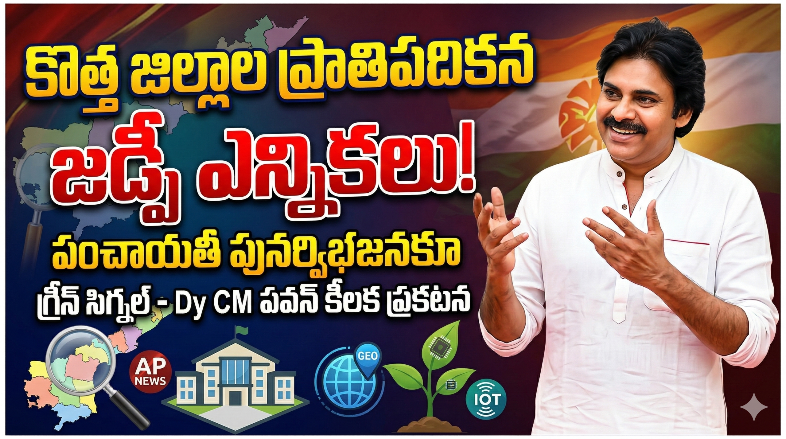 ap-zdp-elections-new-districts-panchayat-reorganisation-dy-cm-pawan-kalyan