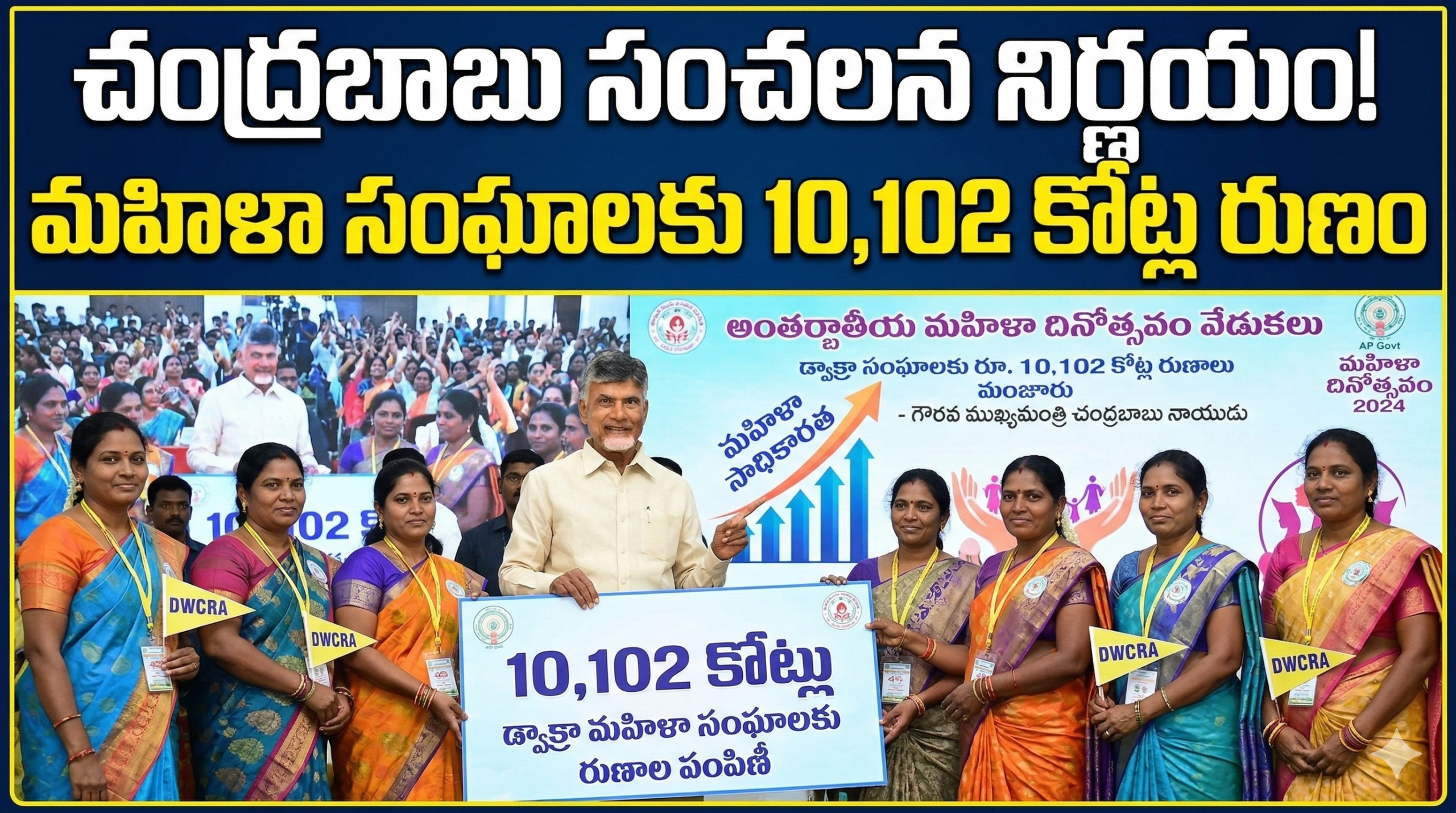 cm-chandrababu-supports-women-dwacra-loans-10102-crores-international-womens-day