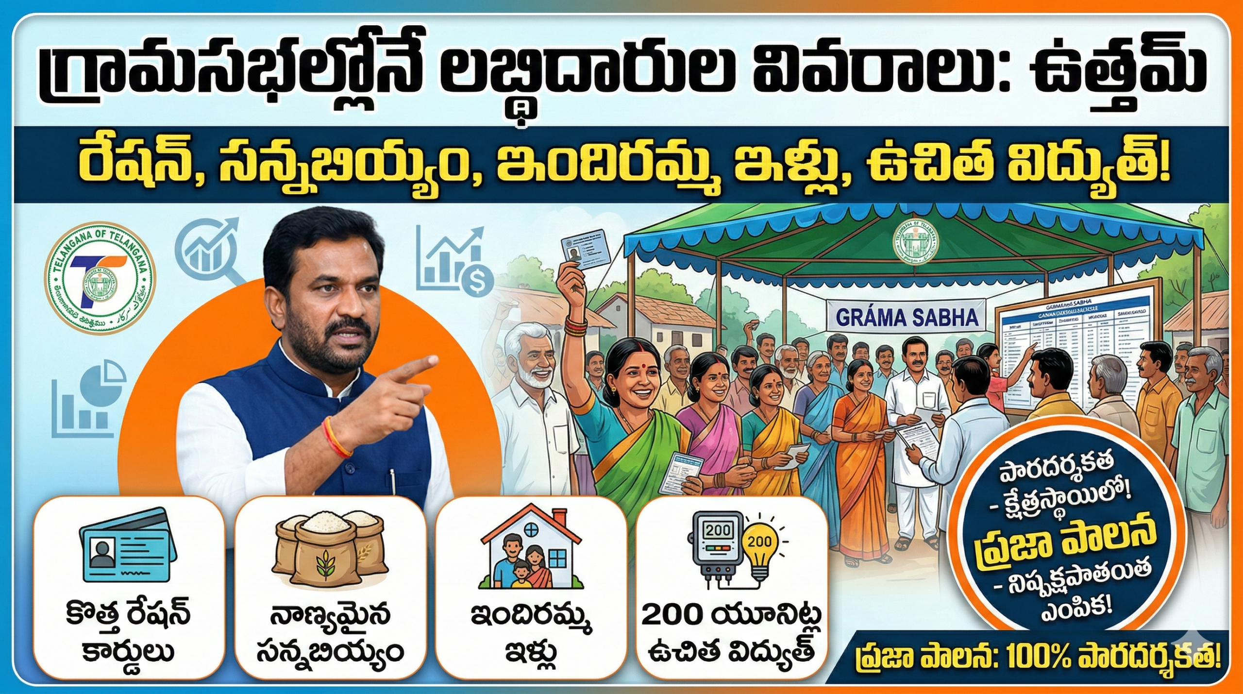uttam-kumar-reddy-grama-sabha-beneficiary-details-telangana-schemes