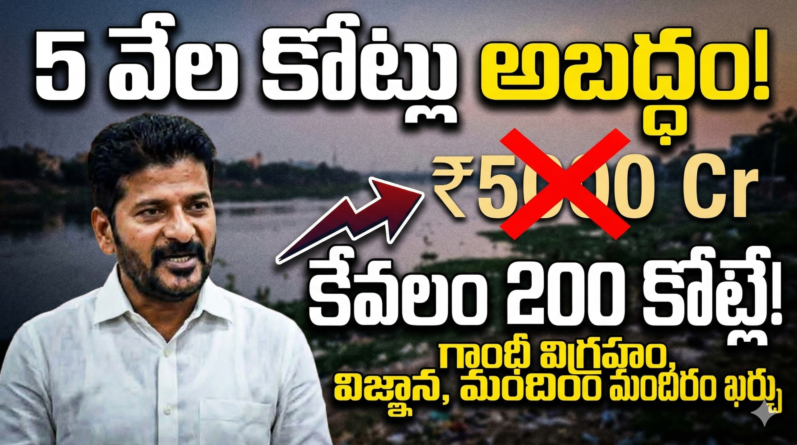 cm-revanth-reddy-musi-river-gandhi-statue-cost-clarification