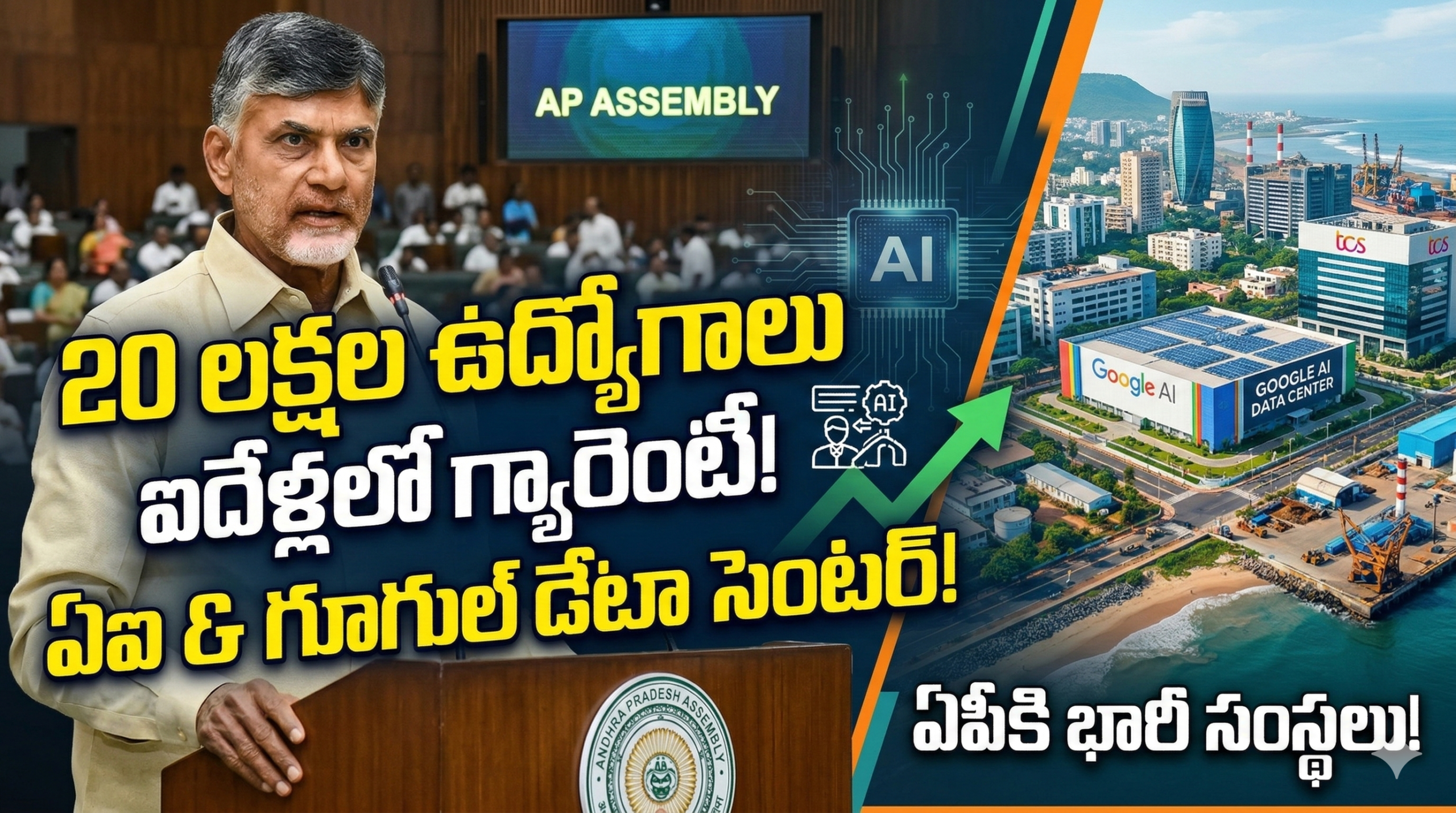 chandrababu-assembly-speech-ap-ai-jobs-google-data-center