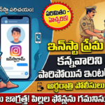 vizag-girl-insta-love-runaway-arrested-at-kavali-police-warning