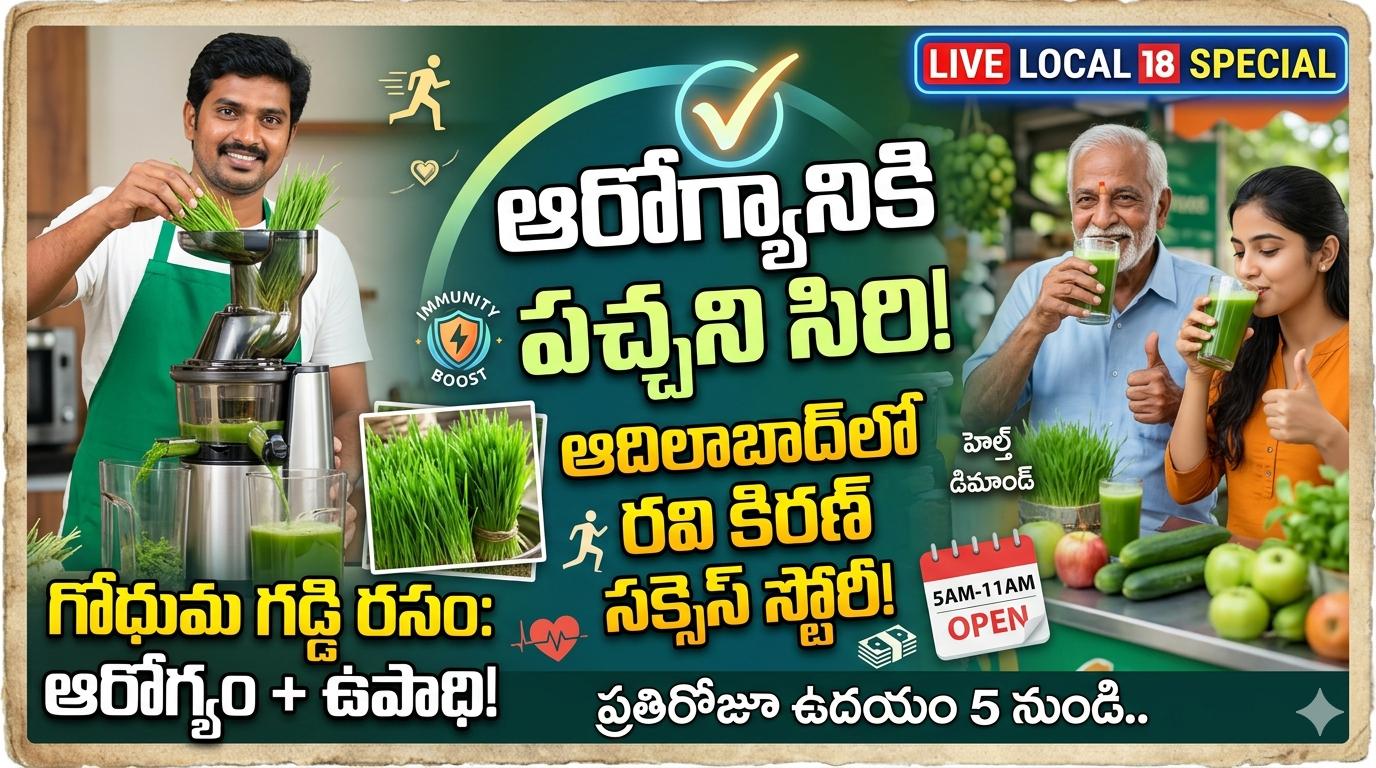 wheatgrass-juice-health-benefits-and-self-employment-success-story-adilabad