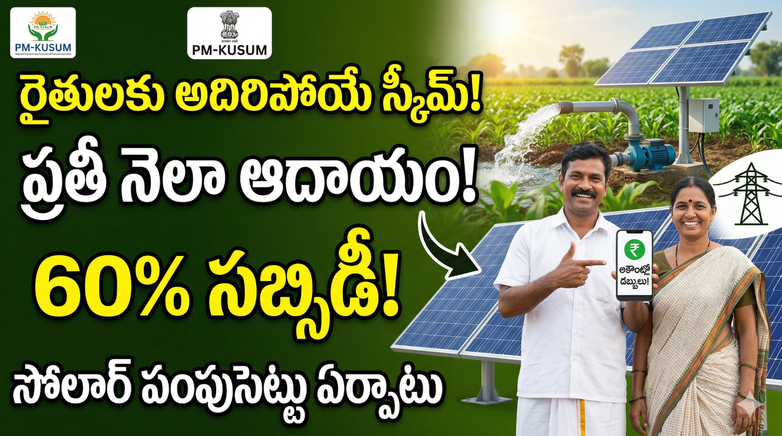 pm-kusum-scheme-telugu-solar-pump-set-subsidy-details