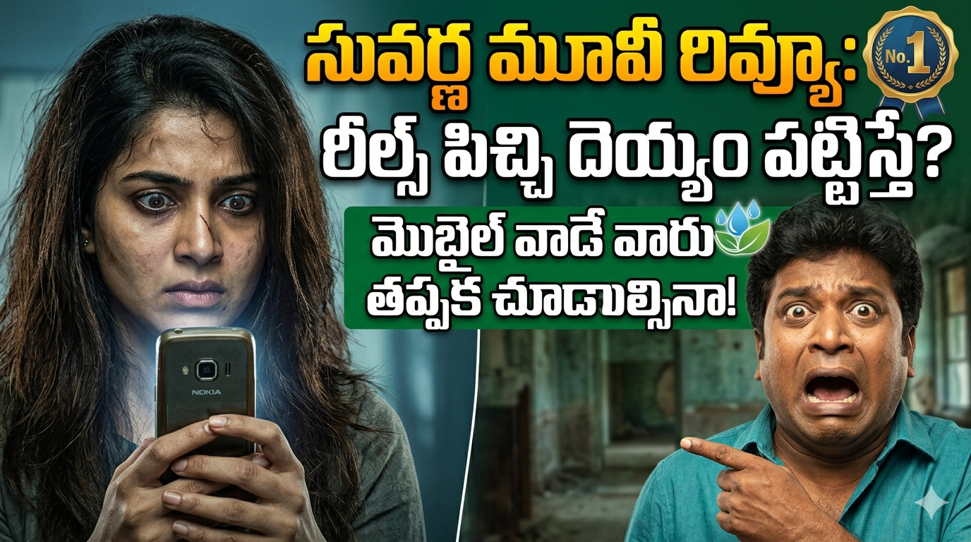 suvarna-telugu-movie-review-ashok-royya-horror-comedy