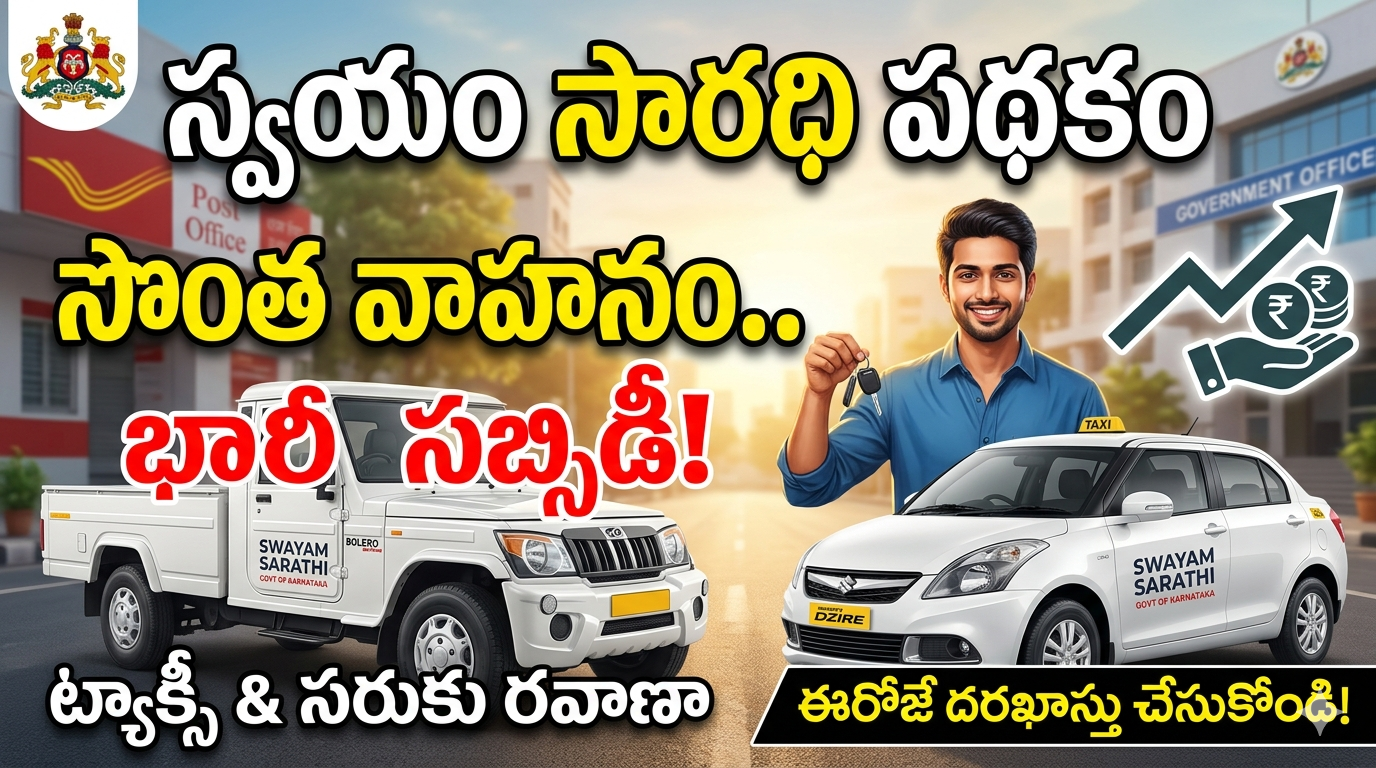 karnataka-swayam-sarathi-scheme-subsidy-for-taxi-and-vehicles