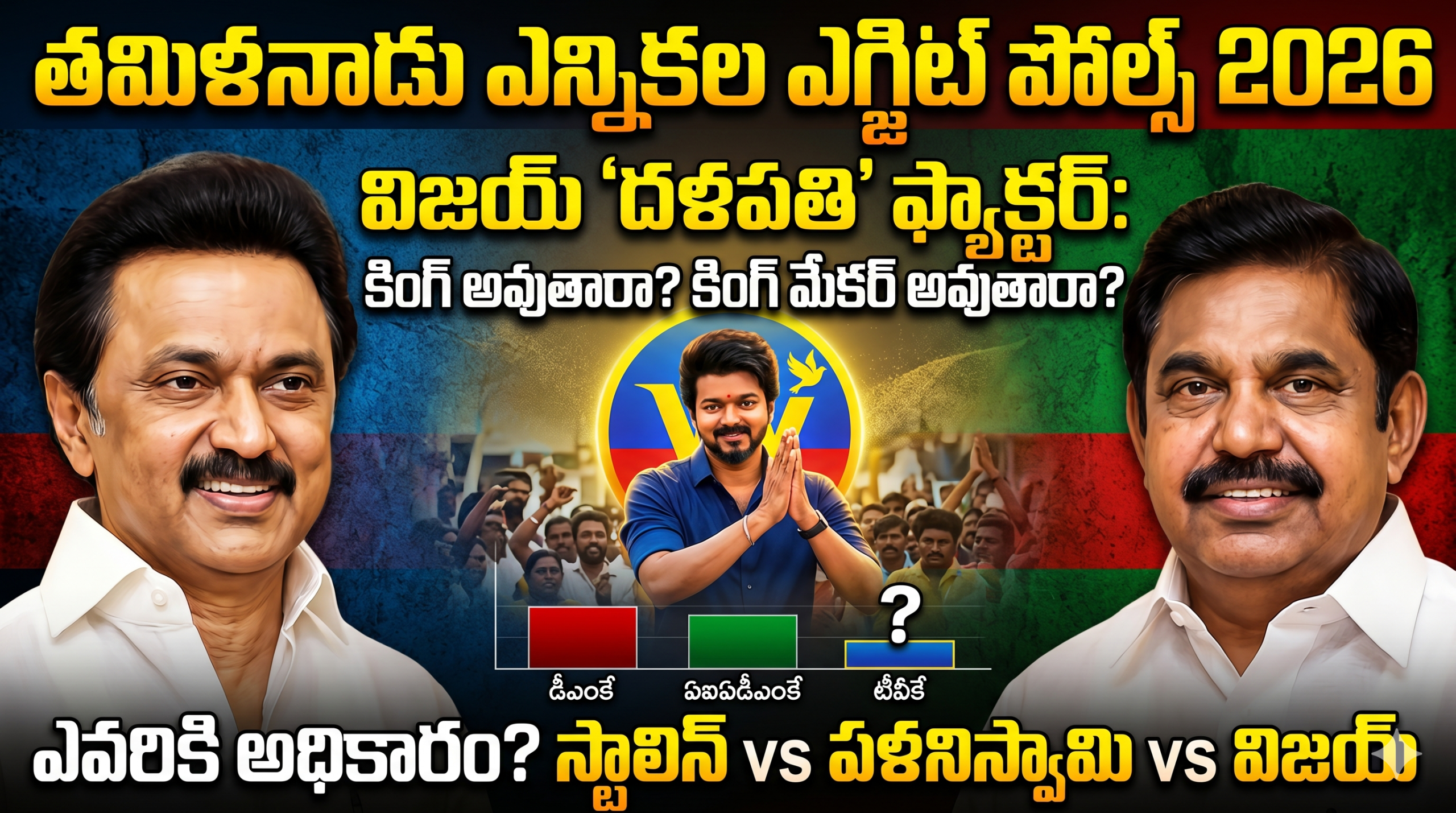 tamil-nadu-exit-polls-2026-vijay-tvk-impact-analysis