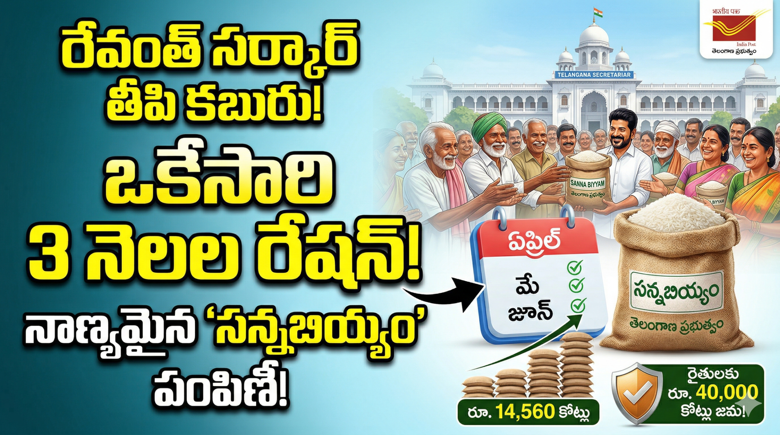 telangana-free-fine-rice-scheme-3-months-ration-at-once