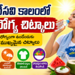 summer-health-tips-in-telugu