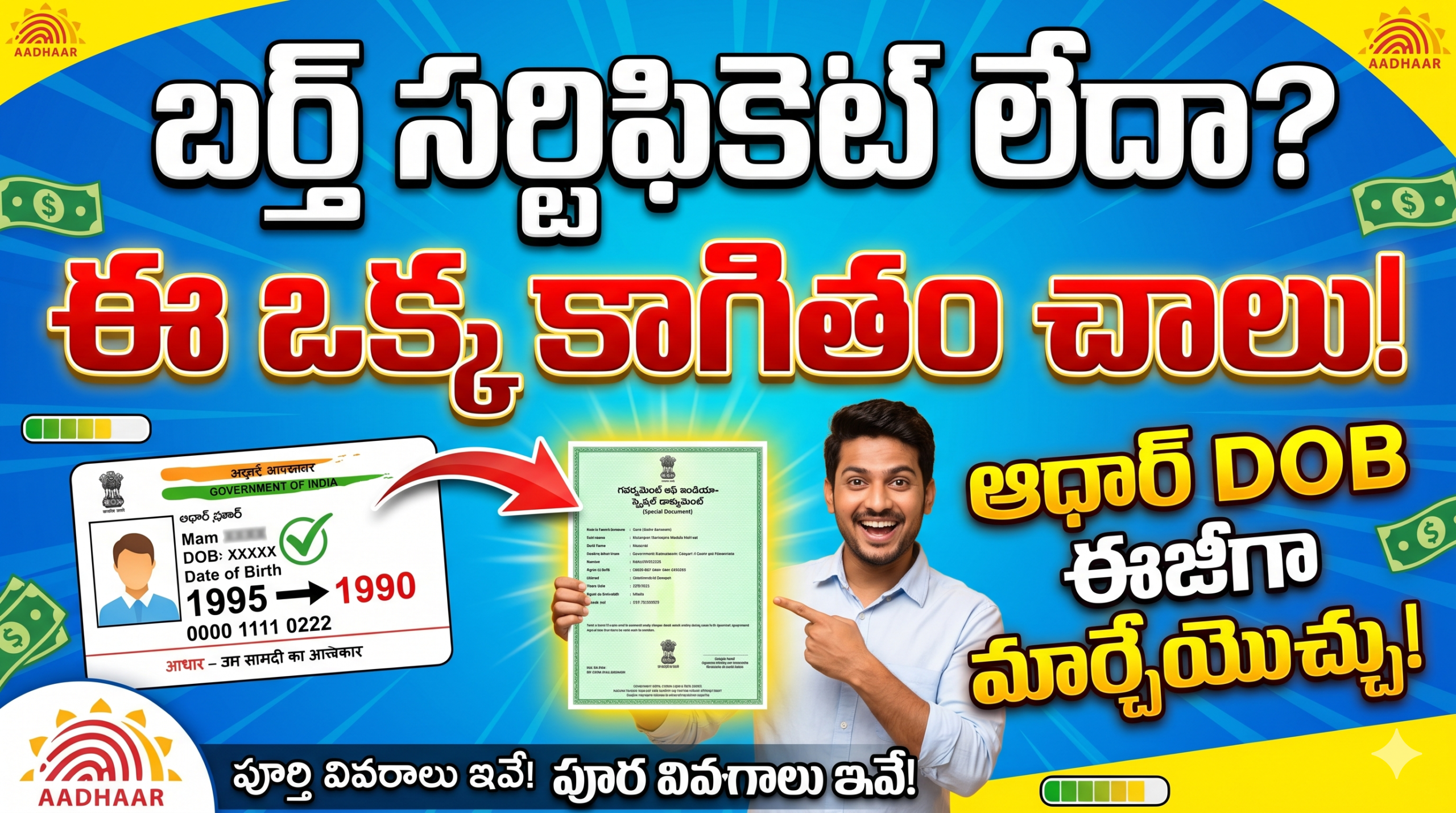 change-aadhaar-date-of-birth-without-birth-certificate
