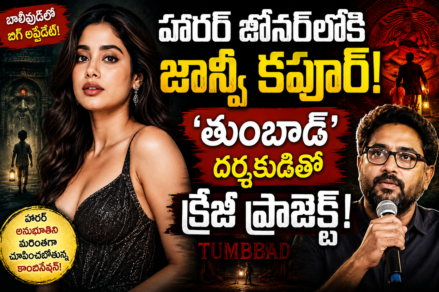 janhvi-kapoor-tumbbad-director-rahi-anil-barve-horror-movie