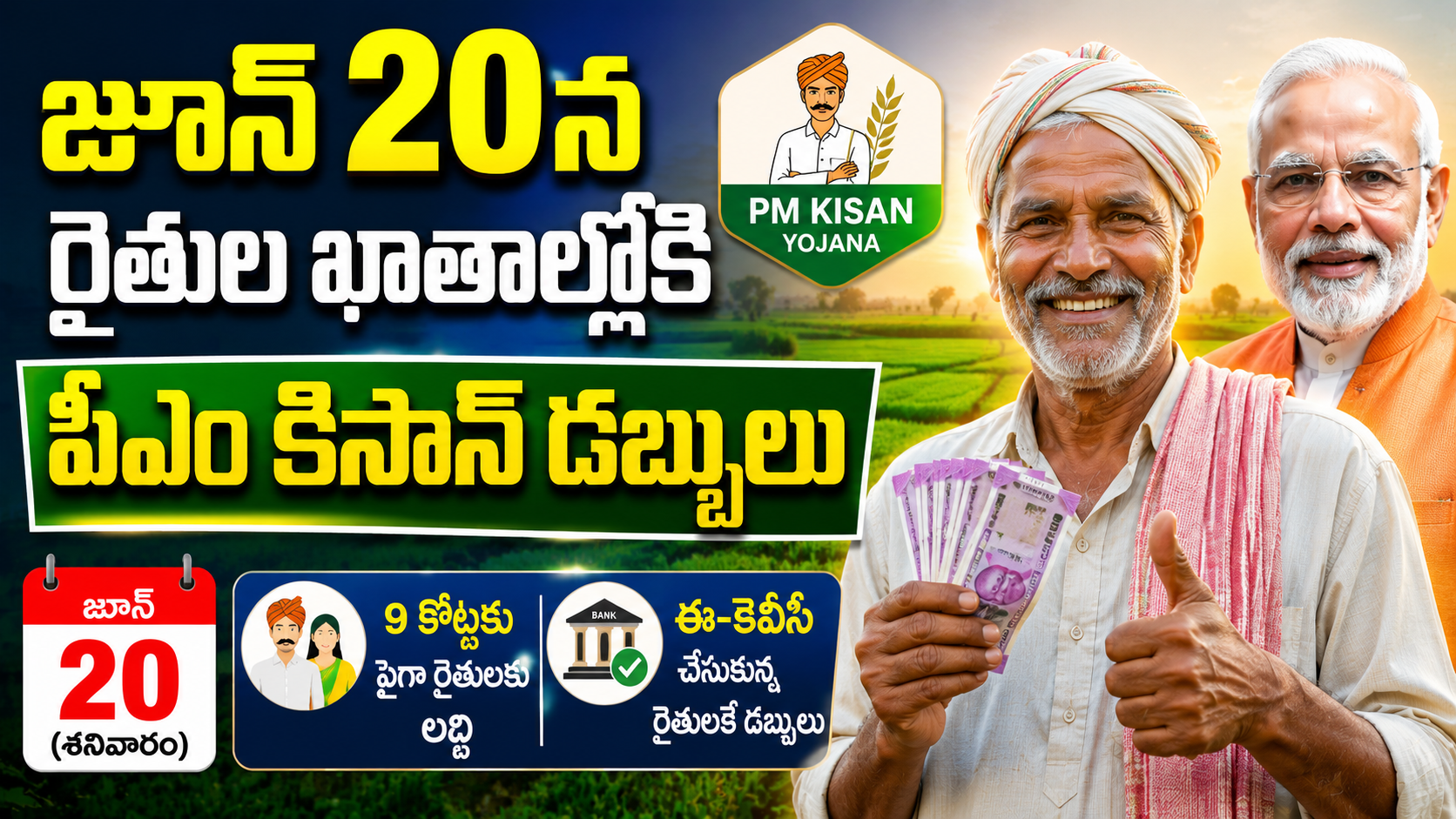 pm-kisan-23rd-installment-funds-to-be-credited-on-june-20