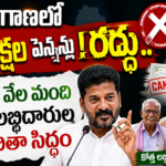 telangana-pensions-cancelled-new-beneficiaries-list-ready