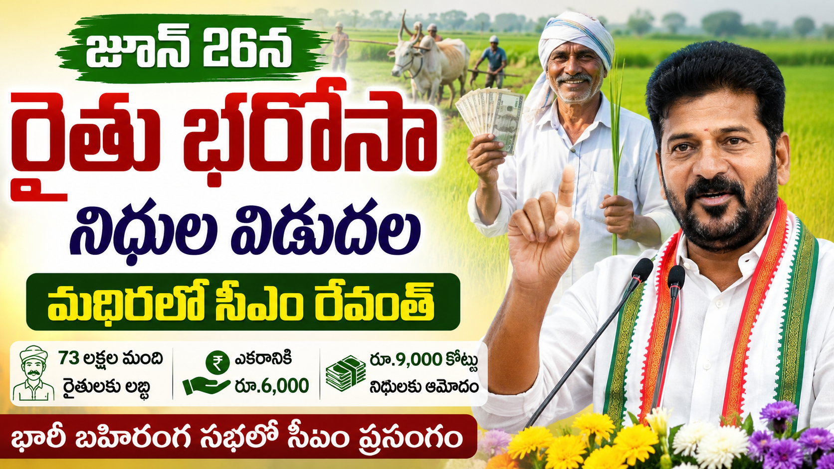 telangana-raithu-bharosa-funds-release-june-26-madhira