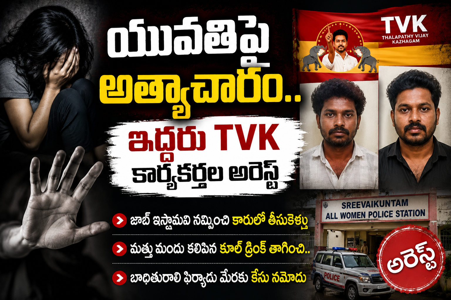tvk-karyakartala-arrest-yuvathipai-atyacharam-case-tamilnadu