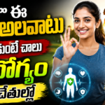 daily-health-tips-in-telugu-lifestyle-changes