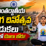 international-yoga-day-celebrations-india-leaders-participate-yoga-2026