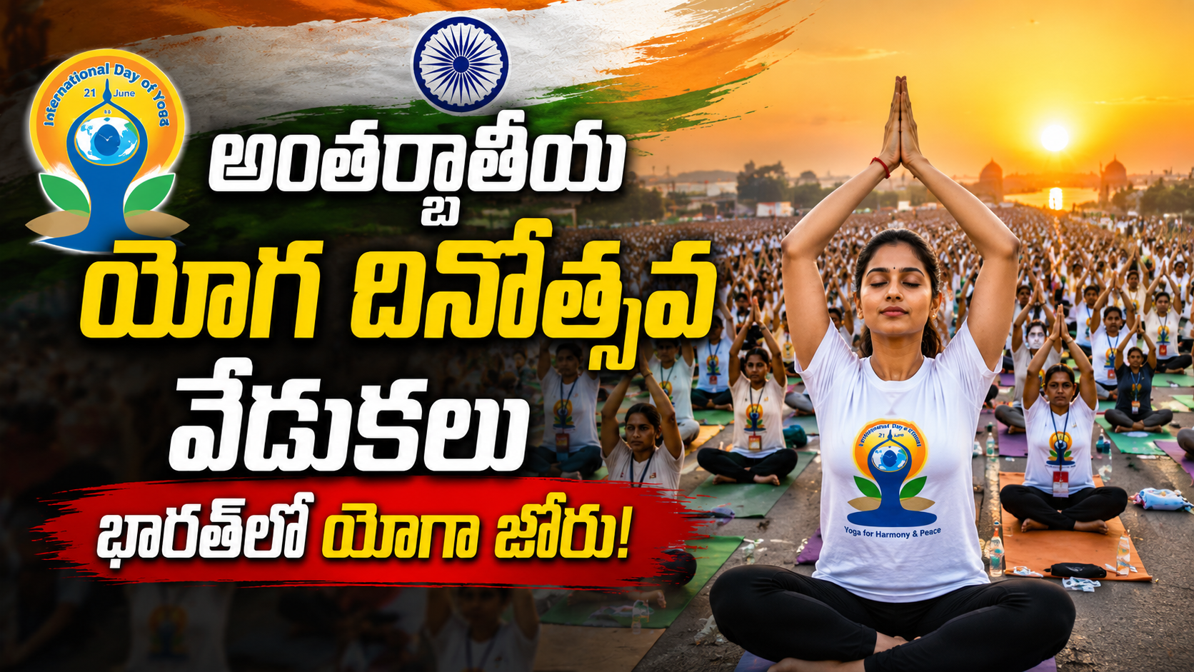 international-yoga-day-celebrations-india-leaders-participate-yoga-2026