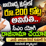 mp-chamala-kiran-kumar-reddy-allegations-on-ayodhya-ram-mandir-trust-corruption