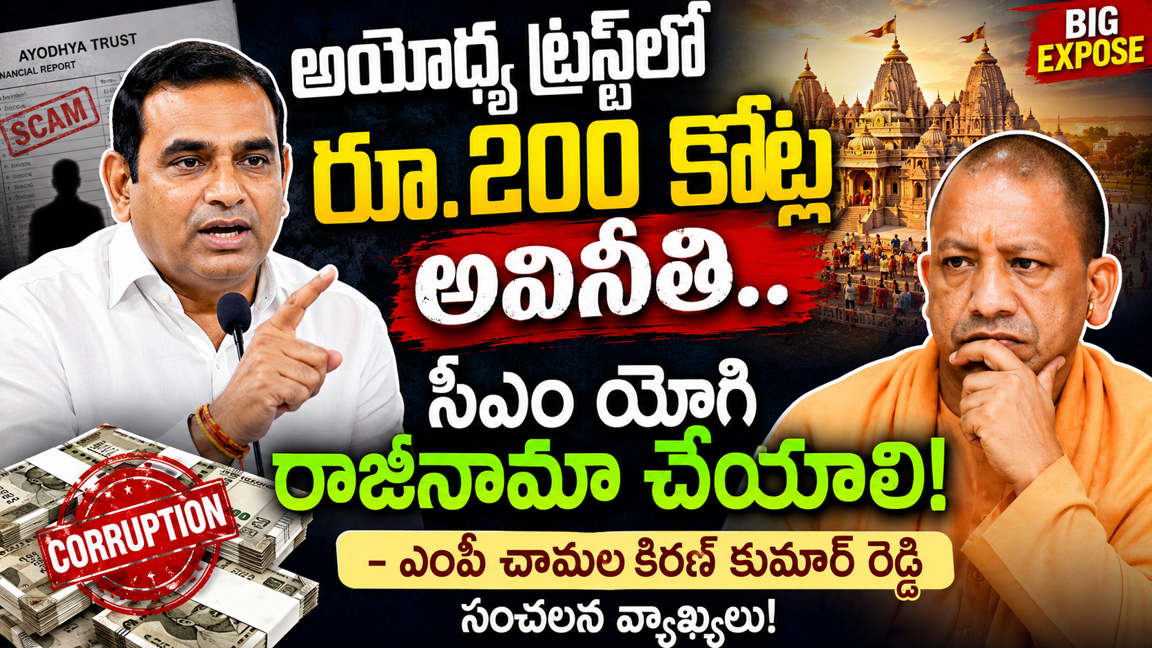 mp-chamala-kiran-kumar-reddy-allegations-on-ayodhya-ram-mandir-trust-corruption