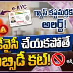 Gas E Kyc Mandatory for Gas Cylinder Subsidy 2