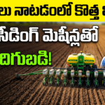 smart-seeding-and-planting-machinery-modern-agriculture-technology-telugu