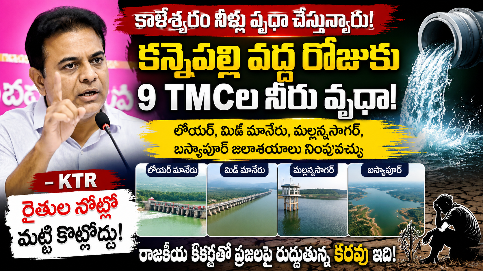 ktr-comments-on-kaleshwaram-water-management-and-farmers-2026