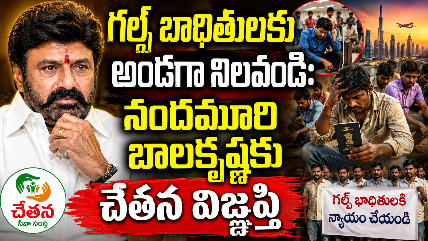 chetana-nandamuri-balakrishna-meeting-gulf-workers-cancer-treatment-basavatarakam
