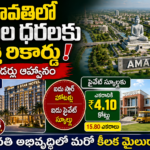 amaravati-land-prices-crda-star-hotels-private-schools-tenders