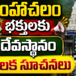 simhachalam-footwear-ban-on-steps-devotee-guidelines