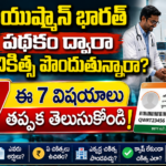 ayushman-bharat-free-treatment-7-important-rules