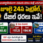 petrol-diesel-prices-july-24-telangana-andhra-pradesh