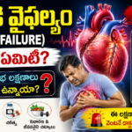 heart-failure-early-symptoms-causes-treatment-prevention-telugu