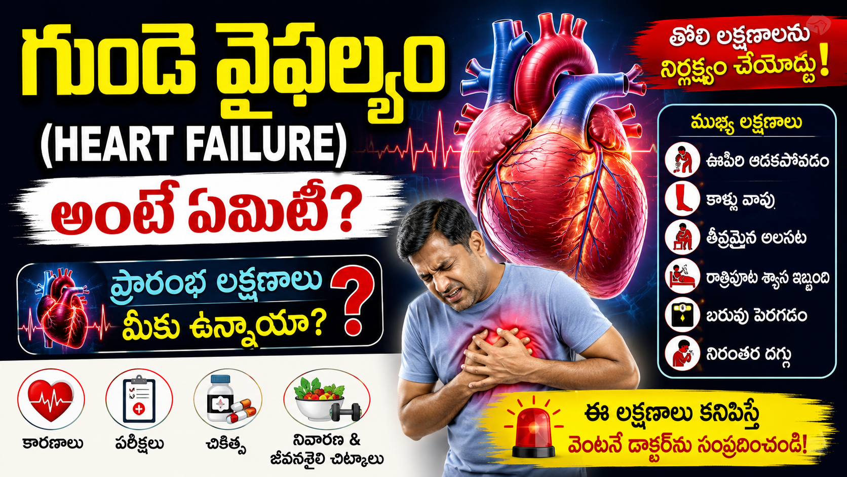heart-failure-early-symptoms-causes-treatment-prevention-telugu