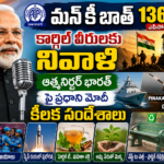 mann-ki-baat-136-pm-modi-key-highlights-telugu