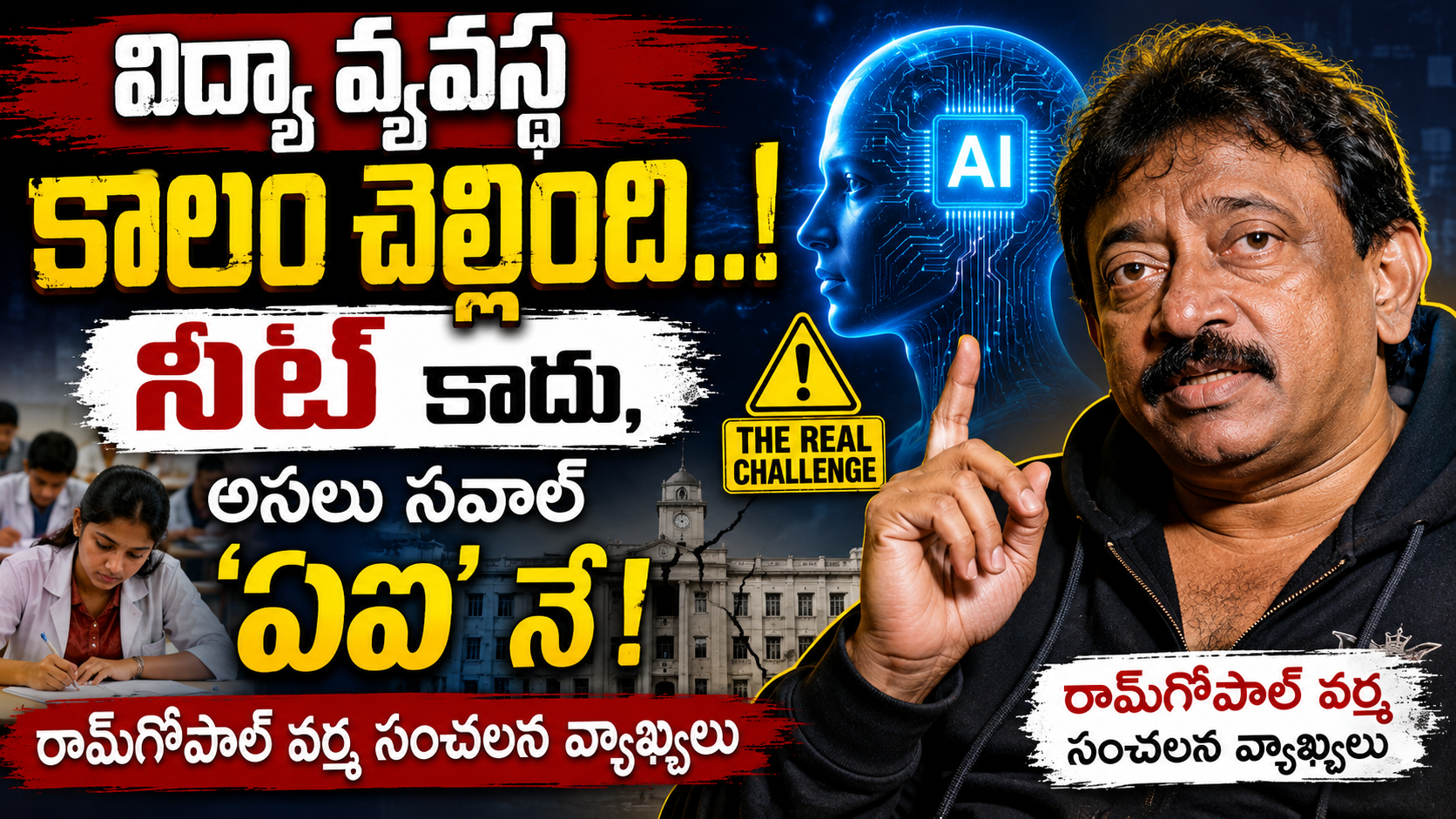 ram-gopal-varma-comments-on-education-system-ai-vs-neet