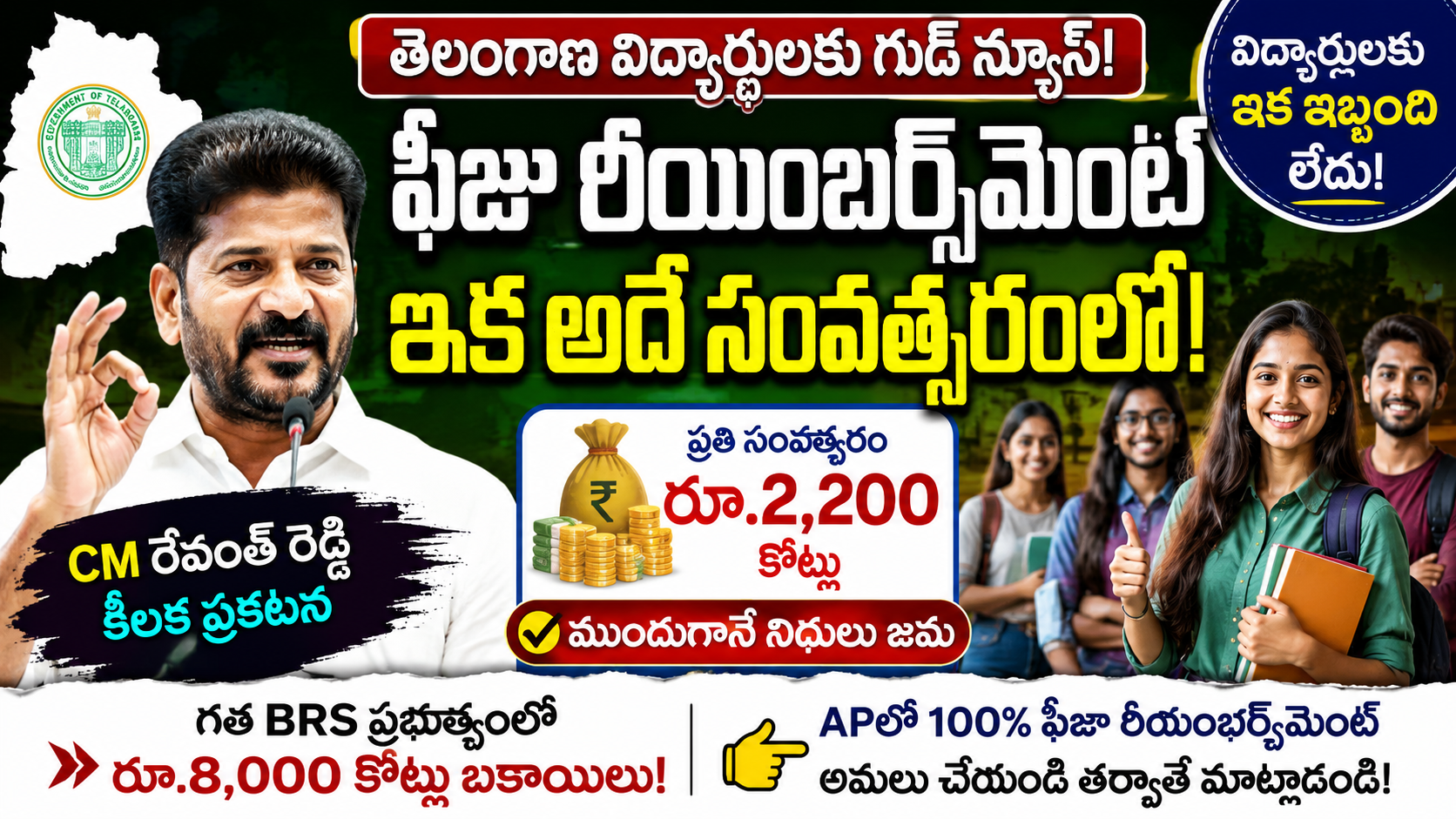 telangana-fee-reimbursement-same-academic-year-cm-revanth-reddy