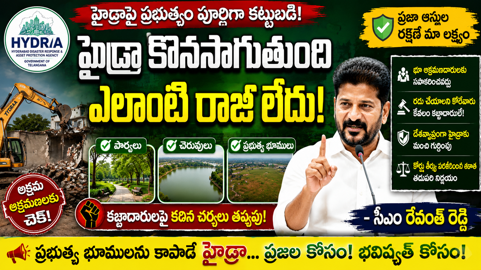 telangana-hydraa-revanth-reddy-government-committed-land-encroachments