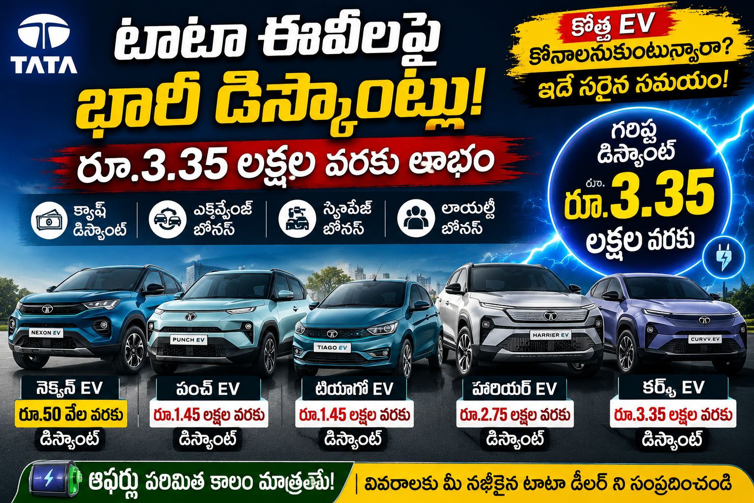 tata-ev-discounts-july-2026-up-to-3-35-lakh-offers-in-telugu