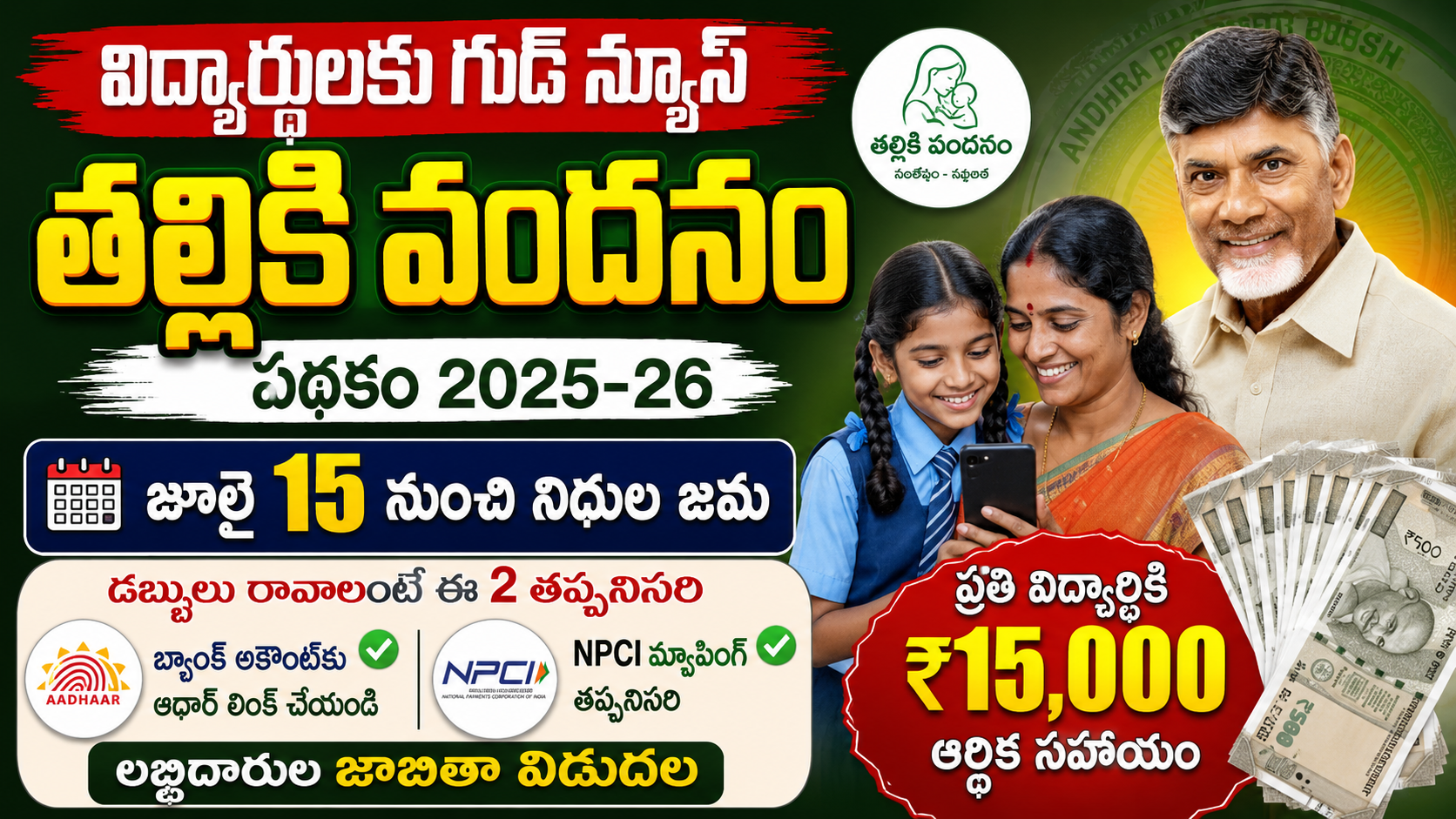 talliki-vandanam-july-15-funds-aadhaar-npci-mapping-ap-2026