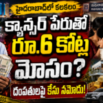 hyderabad-cancer-treatment-rs6-crore-fraud-case-builder-complaint